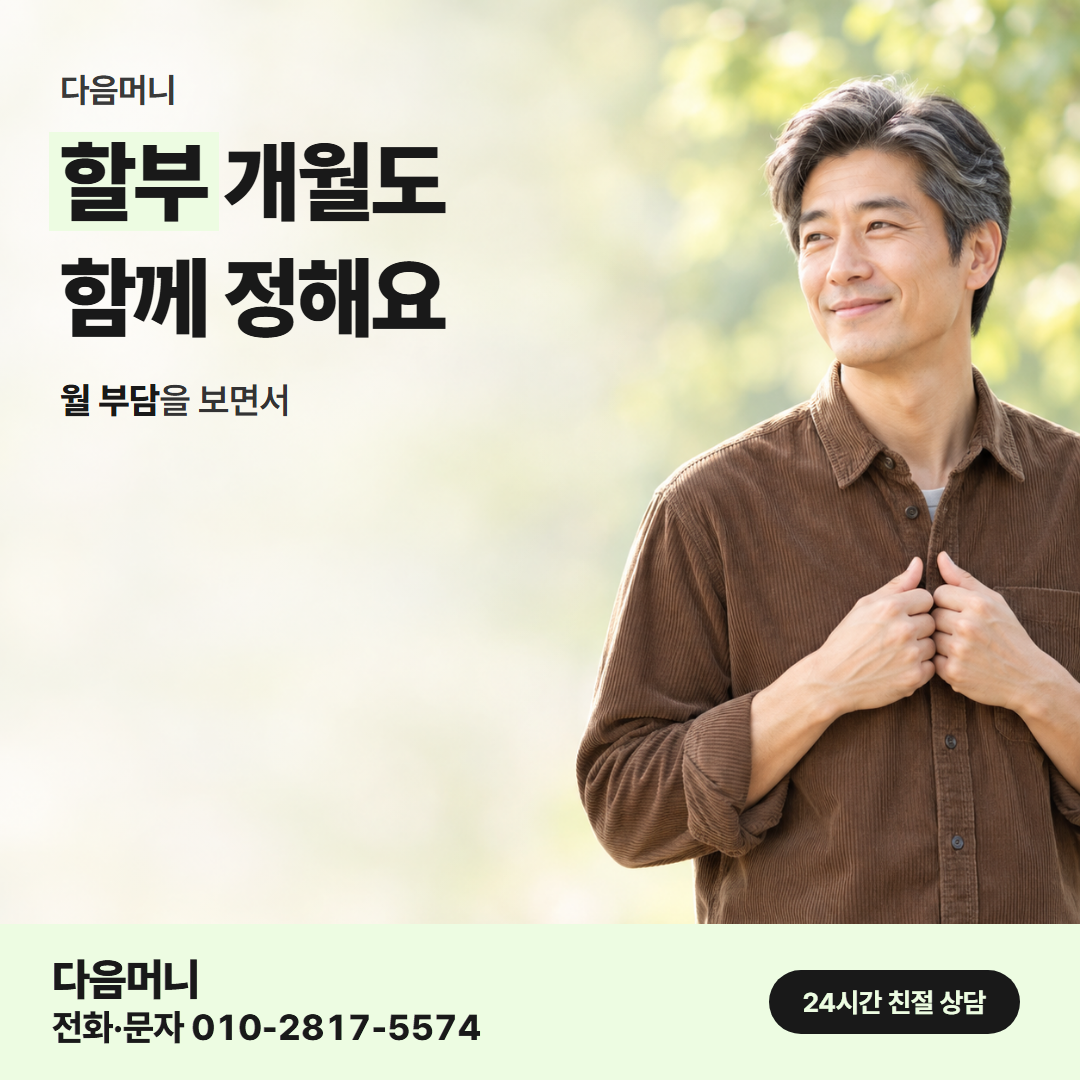 다음머니 신용카드한도현금화 할부 구성 기준 확인 안내